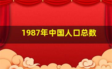 1987年中国人口总数