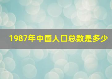 1987年中国人口总数是多少