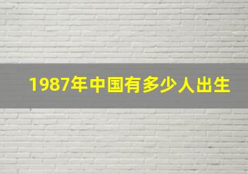 1987年中国有多少人出生