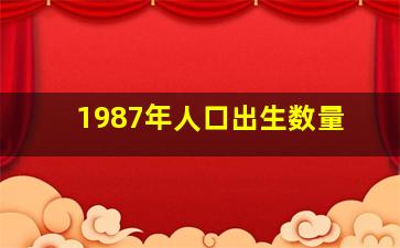 1987年人口出生数量