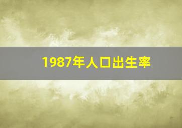 1987年人口出生率