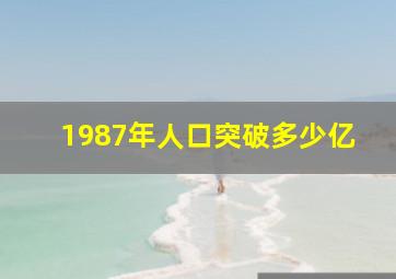 1987年人口突破多少亿