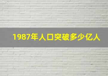 1987年人口突破多少亿人