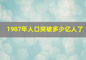 1987年人口突破多少亿人了