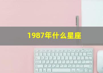 1987年什么星座