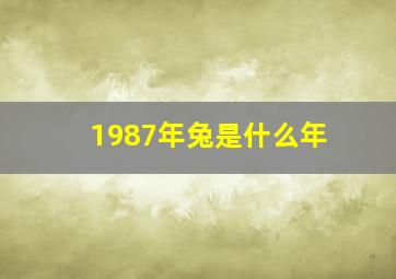 1987年兔是什么年