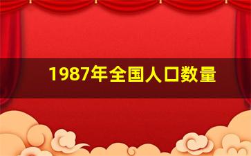 1987年全国人口数量