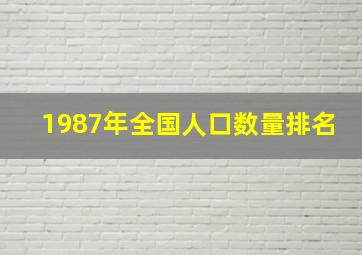 1987年全国人口数量排名