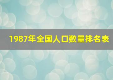 1987年全国人口数量排名表