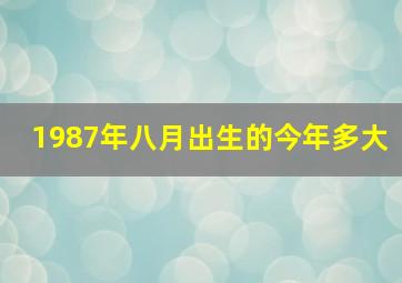 1987年八月出生的今年多大