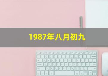 1987年八月初九