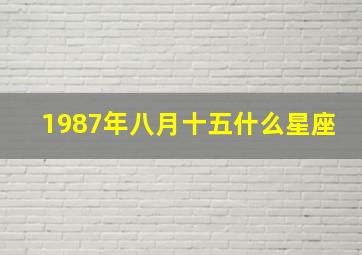 1987年八月十五什么星座