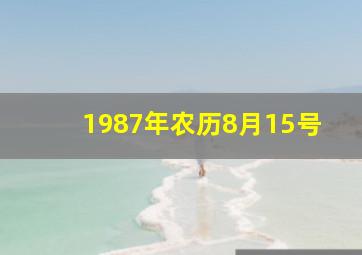 1987年农历8月15号