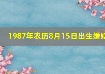 1987年农历8月15日出生婚姻