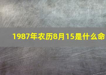 1987年农历8月15是什么命