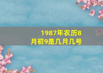 1987年农历8月初9是几月几号