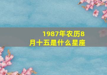 1987年农历8月十五是什么星座