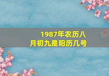 1987年农历八月初九是阳历几号