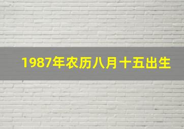 1987年农历八月十五出生