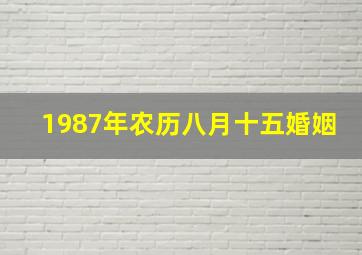 1987年农历八月十五婚姻