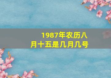 1987年农历八月十五是几月几号