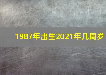 1987年出生2021年几周岁