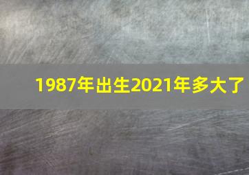 1987年出生2021年多大了