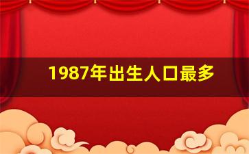 1987年出生人口最多