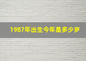 1987年出生今年是多少岁