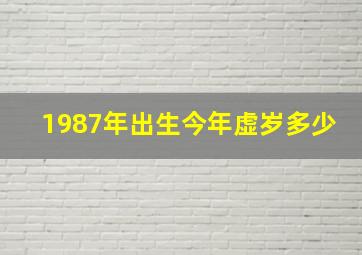 1987年出生今年虚岁多少