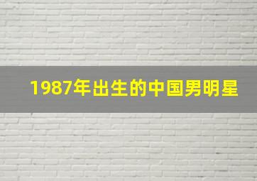 1987年出生的中国男明星