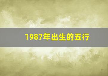 1987年出生的五行