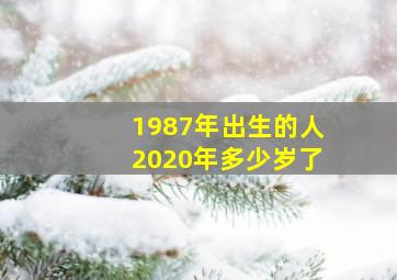 1987年出生的人2020年多少岁了