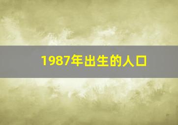 1987年出生的人口