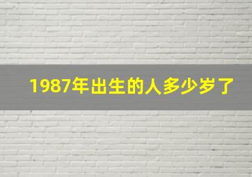 1987年出生的人多少岁了