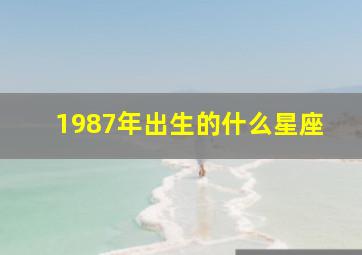 1987年出生的什么星座