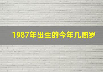 1987年出生的今年几周岁