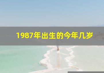 1987年出生的今年几岁