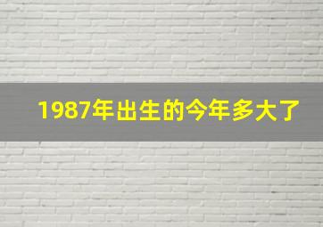 1987年出生的今年多大了