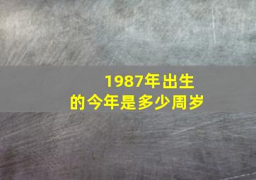 1987年出生的今年是多少周岁