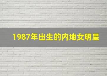 1987年出生的内地女明星