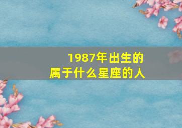 1987年出生的属于什么星座的人