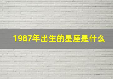 1987年出生的星座是什么