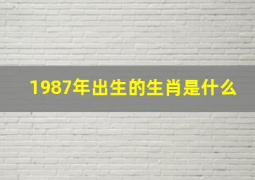 1987年出生的生肖是什么