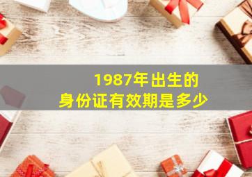 1987年出生的身份证有效期是多少