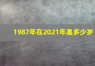 1987年在2021年是多少岁