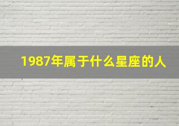 1987年属于什么星座的人