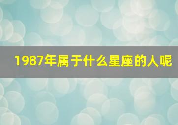 1987年属于什么星座的人呢