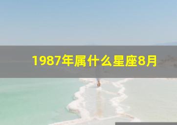 1987年属什么星座8月