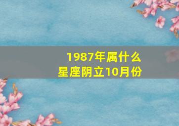 1987年属什么星座阴立10月份